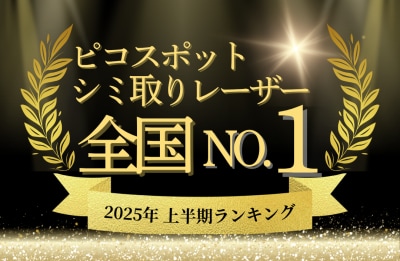 👑圧倒的な症例数と技術力